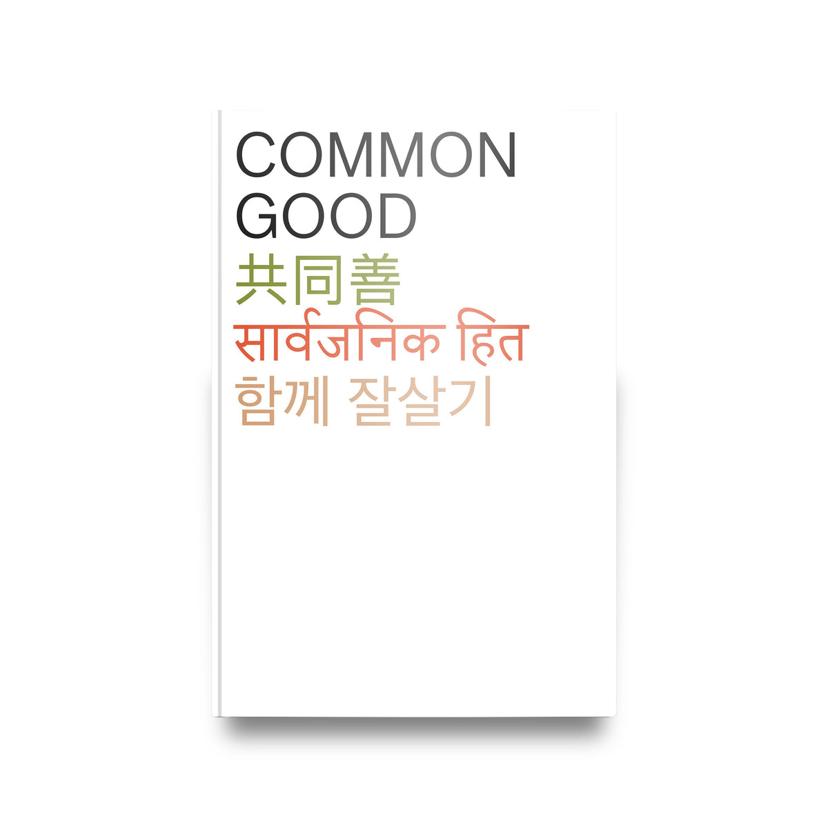 Common Good ON SALE! — Powerhouse Shop